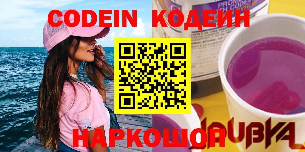 Кодеин Purple Drank Королёв