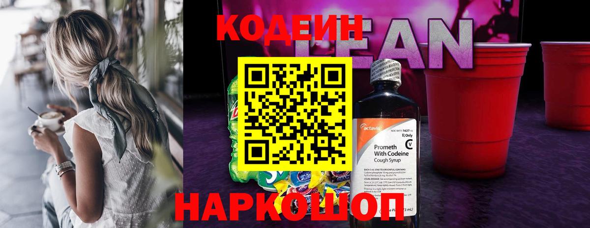 Кодеиновый сироп Lean Purple Drank  Вход с VPN  Королёв 